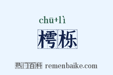 樗栎是什么意思的图片